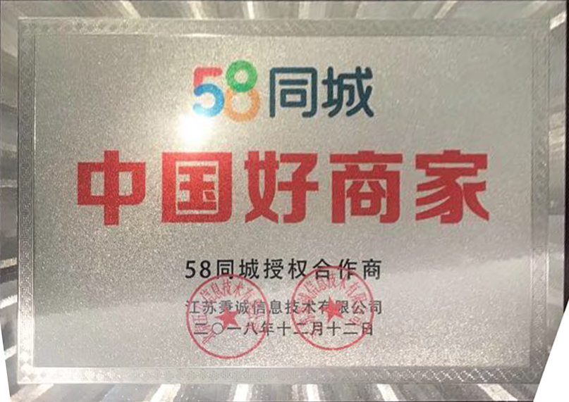 58中国好商家